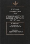 Избранные труды. Т. II. Очерки по истории русской агиографии XIV-XVI веков