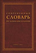 Современный словарь по конфликтологии
