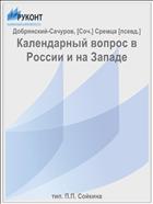 Календарный вопрос в России и на Западе