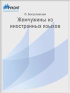 Жемчужины из иностранных языков