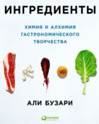 Ингредиенты. Химия и алхимия гастрономического творчества