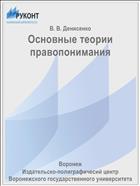 Основные теории правопонимания