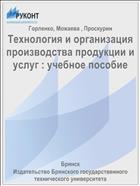 Технология и организация производства продукции и услуг
