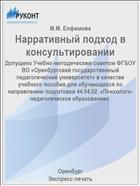 Нарративный подход в консультировании