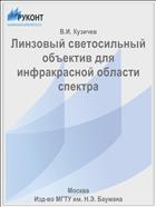 Линзовый светосильный объектив для инфракрасной области спектра