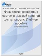 Физиология сенсорных систем и высшей нервной деятельности