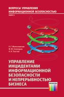 Управление инцидентами информационной безопасности и непрерывностью бизнеса