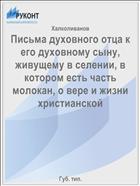 Письма духовного отца к его духовному сыну, живущему в селении, в котором есть часть молокан, о вере и жизни христианской