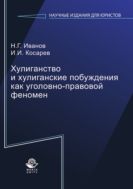 Хулиганство и хулиганские побуждения как уголовно-правовой феномен