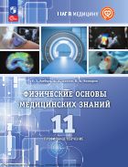 Физические основы медицинских знаний. 11 класс. Профильное обучение