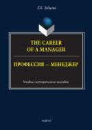 The Career of a Manager 