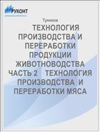       ТЕХНОЛОГИЯ ПРОИЗВОДСТВА И ПЕРЕРАБОТКИ   ПРОДУКЦИИ ЖИВОТНОВОДСТВА    ЧАСТЬ 2    ТЕХНОЛОГИЯ ПРОИЗВОДСТВА  И ПЕРЕРАБОТКИ МЯСА         