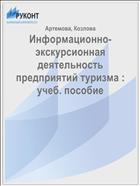 Информационно-экскурсионная деятельность предприятий туризма : учеб. пособие