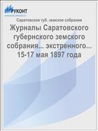 Журналы Саратовского губернского земского собрания... экстренного... 15-17 мая 1897 года