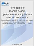 Положение о провиантском, приварочном и фуражном довольствии войск