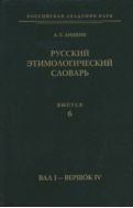 Русский этимологический словарь. Вып. 6 (вал I — вершок IV)