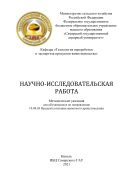 Научно-исследовательская работа : методические указания 