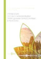 Управление особо охраняемыми природными территориями в регионах
