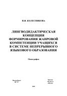 Лингводидактическая концепция формирования жанровой компетенции учащихся в системе непрерывного языкового образования