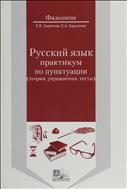 Русский язык: практикум по пунктуации (теория, упражнения, тесты)