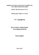 Культовые сооружения в истории религии