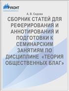 СБОРНИК СТАТЕЙ ДЛЯ РЕФЕРИРОВАНИЯ И АННОТИРОВАНИЯ И  ПОДГОТОВКИ К СЕМИНАРСКИМ ЗАНЯТИЯМ ПО ДИСЦИПЛИНЕ  «ТЕОРИЯ ОБЩЕСТВЕННЫХ БЛАГ»