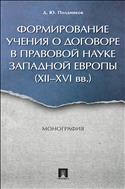 Формирование учения о договоре в правовой науке Западной Европы (XII–XVI вв.)