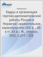 Кадры и организация торгово-дипломатической работы России в  Норвегии: сравнительная характеристика (XIX в. - 30-е гг. XX в.). М., «Наука», 2003. С.211 – 229.