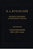 Полное собрание сочинений и писем. В 20 тт. Т. 2. Стихотворения 1815-1852 годов