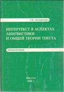 Интертекст в аспектах лингвистики и общей теории текста