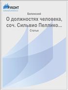 О должностях человека, соч. Сильвио Пеллико...