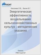 Энергетическая эффективность возделывания сельскохозяйственных культур : методические указания 