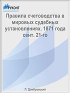 Правила счетоводства в мировых судебных установлениях. 1871 года сент. 21-го
