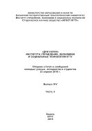 «Дни науки» института управления, экономики и социальных технологий КГТУ. Ч. 2. Сборник статей