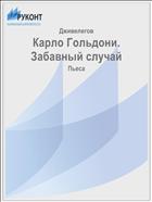 Карло Гольдони. Забавный случай