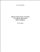 Диалог творческого сознания А.А. Фета с Востоком (Фет и Хафиз)