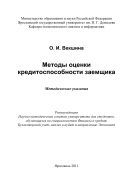 Методы оценки кредитоспособности заемщика