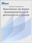Франчайзинг как форма предпринимательской деятельности в туризме