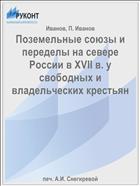 Поземельные союзы и переделы на севере России в XVII в. у свободных и владельческих крестьян