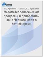 Мезометеорологические процессы в прибрежной зоне Черного моря в летнее время
