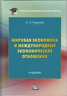 Мировая экономика и международные экономические отношения