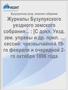 Журналы Бузулукского уездного земского собрания... : [С докл. Уезд. зем. управы и др. прил. ... сессий: чрезвычайной 19-го февраля и очередной 2-го октября 1896 года
