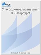 Список домовладельцам г. С.-Петербурга