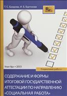 Содержание и формы итоговой государственной аттестации по направлению 
