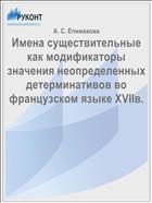 Имена существительные как модификаторы значения неопределенных детерминативов во французском языке XVIIв.