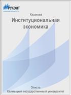 Институциональная экономика