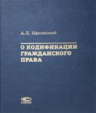 О кодификации гражданского права (1922–2006)