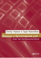 Финансы и бухгалтерский учет для неспециалистов