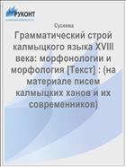 Грамматический строй калмыцкого языка XVIII века: морфонологии и морфология (на материале писем калмыцких ханов и их современников)