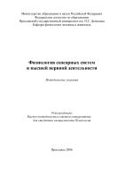 Физиология сенсорных систем и высшей нервной деятельности 